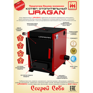 КОТЕЛ твердотопливный отопительный URAGAN («Ураган») 10 кВт